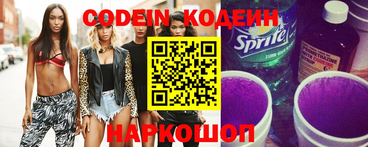 Кодеин напиток Lean (лин)  Codein Purple Drank  Вход с VPN  Куйбышев 